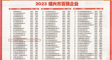 欧美内射成人黄色网站权威发布丨2023绍兴市百强企业公布，长业建设集团位列第18位